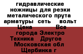гидравлические ножницы для резки металического прута (арматуры) сеть 220вольт › Цена ­ 3 000 - Все города Электро-Техника » Другое   . Московская обл.,Щербинка г.